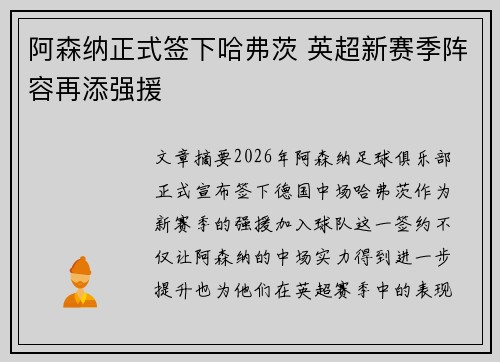 阿森纳正式签下哈弗茨 英超新赛季阵容再添强援 阿森纳正式签下哈弗茨 英超新赛季阵容再添强援