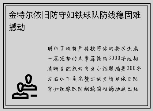 金特尔依旧防守如铁球队防线稳固难撼动