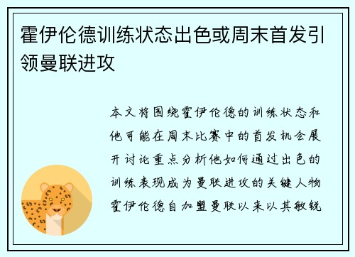 霍伊伦德训练状态出色或周末首发引领曼联进攻