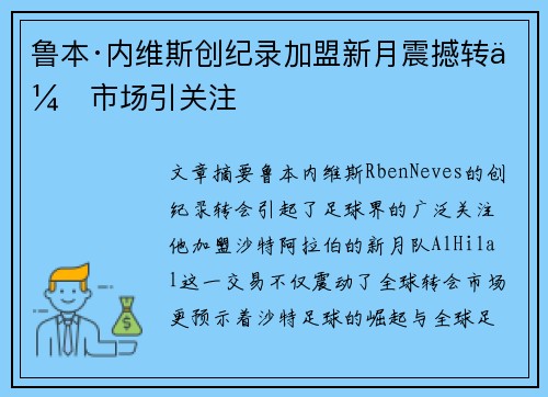 鲁本·内维斯创纪录加盟新月震撼转会市场引关注 鲁本·内维斯创纪录加盟新月震撼转会市场引关注