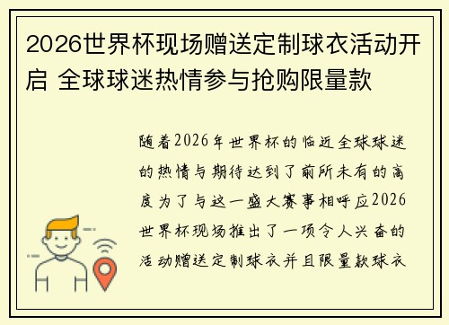 2026世界杯现场赠送定制球衣活动开启 全球球迷热情参与抢购限量款 2026世界杯现场赠送定制球衣活动开启 全球球迷热情参与抢购限量款
