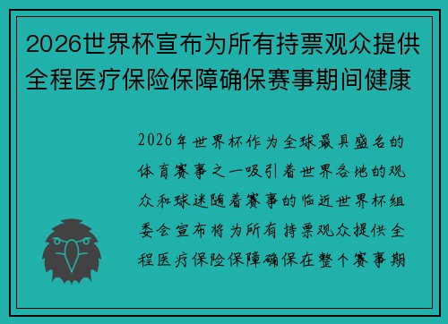 2026世界杯宣布为所有持票观众提供全程医疗保险保障确保赛事期间健康无忧 2026世界杯宣布为所有持票观众提供全程医疗保险保障确保赛事期间健康无忧