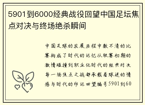 5901到6000经典战役回望中国足坛焦点对决与终场绝杀瞬间