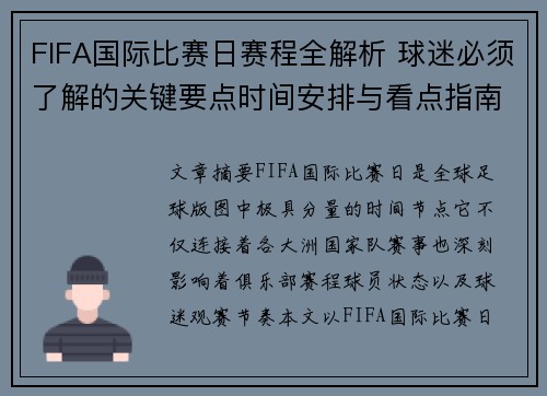 FIFA国际比赛日赛程全解析 球迷必须了解的关键要点时间安排与看点指南 FIFA国际比赛日赛程全解析 球迷必须了解的关键要点时间安排与看点指南