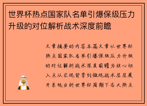 世界杯热点国家队名单引爆保级压力升级的对位解析战术深度前瞻