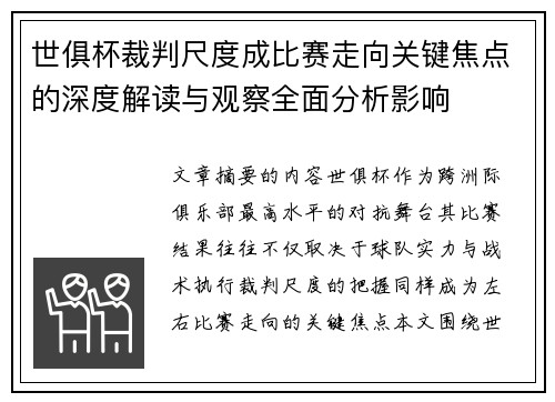 世俱杯裁判尺度成比赛走向关键焦点的深度解读与观察全面分析影响