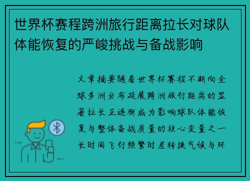 世界杯赛程跨洲旅行距离拉长对球队体能恢复的严峻挑战与备战影响