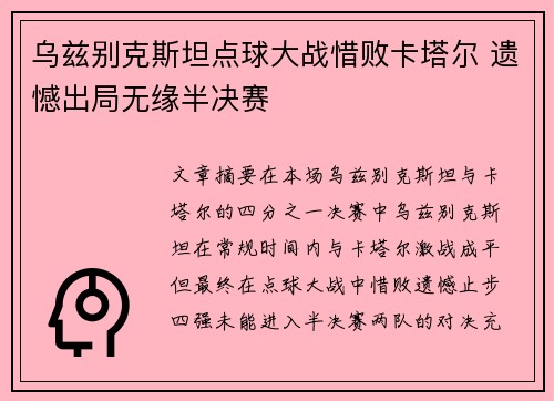 乌兹别克斯坦点球大战惜败卡塔尔 遗憾出局无缘半决赛