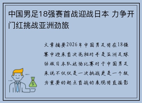 中国男足18强赛首战迎战日本 力争开门红挑战亚洲劲旅
