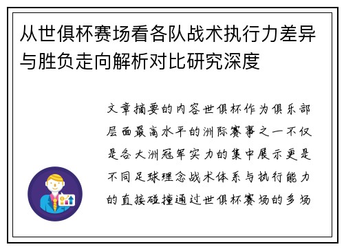 从世俱杯赛场看各队战术执行力差异与胜负走向解析对比研究深度