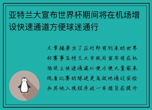 亚特兰大宣布世界杯期间将在机场增设快速通道方便球迷通行