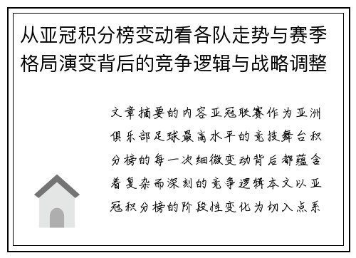 从亚冠积分榜变动看各队走势与赛季格局演变背后的竞争逻辑与战略调整