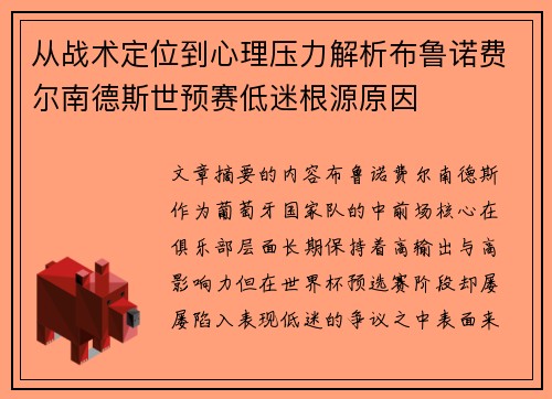 从战术定位到心理压力解析布鲁诺费尔南德斯世预赛低迷根源原因