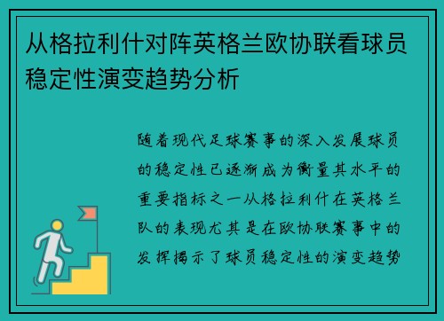 从格拉利什对阵英格兰欧协联看球员稳定性演变趋势分析