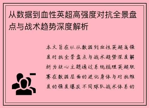 从数据到血性英超高强度对抗全景盘点与战术趋势深度解析