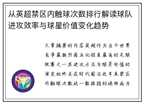 从英超禁区内触球次数排行解读球队进攻效率与球星价值变化趋势