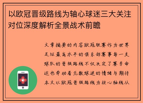 以欧冠晋级路线为轴心球迷三大关注对位深度解析全景战术前瞻