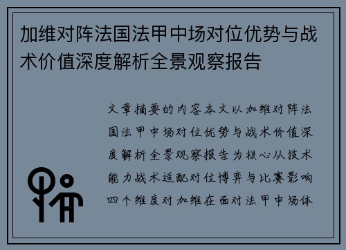 加维对阵法国法甲中场对位优势与战术价值深度解析全景观察报告