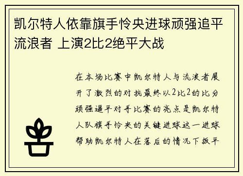 凯尔特人依靠旗手怜央进球顽强追平流浪者 上演2比2绝平大战