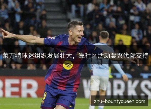 莱万特球迷组织发展壮大，靠社区活动凝聚代际支持