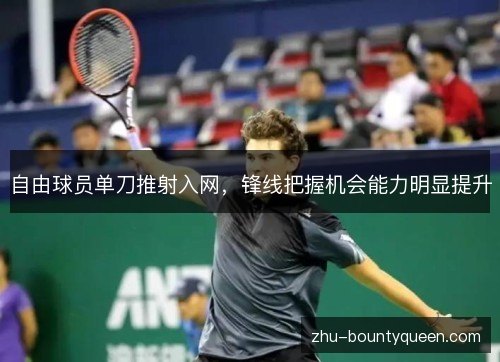 自由球员单刀推射入网，锋线把握机会能力明显提升