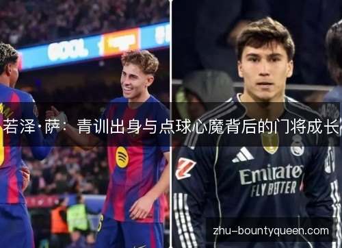 若泽·萨：青训出身与点球心魔背后的门将成长