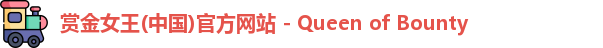 赏金女王